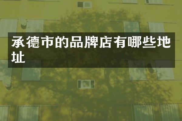 承德市的品牌店有哪些地址