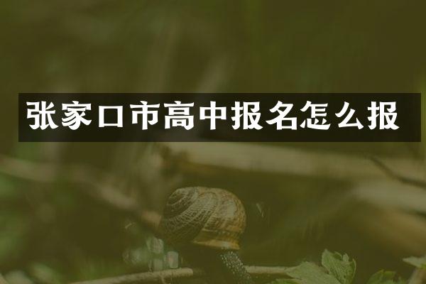 张家口市高中报名怎么报