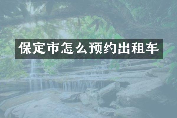 保定市怎么预约出租车