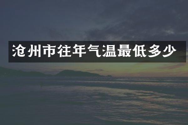 沧州市往年气温最低多少