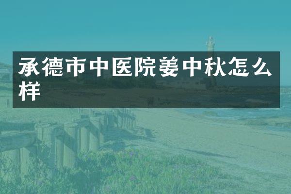 承德市中医院姜中秋怎么样