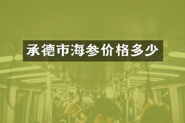 承德市海参价格多少