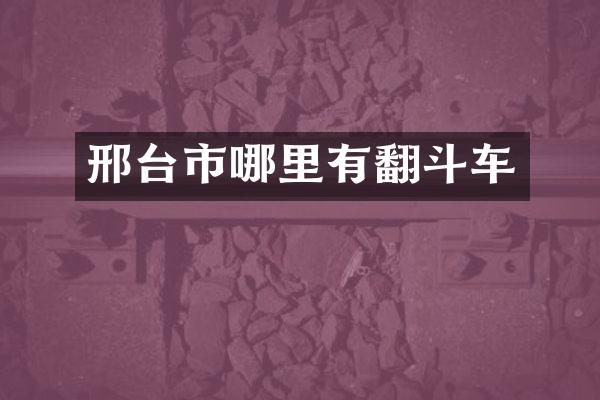 邢台市哪里有翻斗车