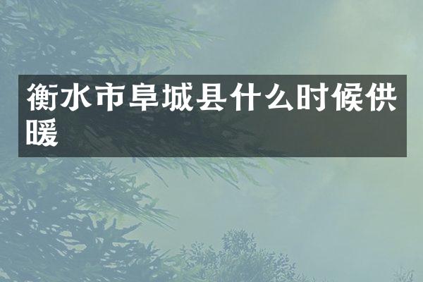 衡水市阜城县什么时候供暖