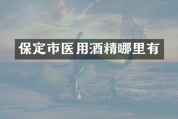 保定市医用酒精哪里有