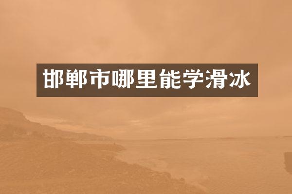 邯郸市哪里能学滑冰