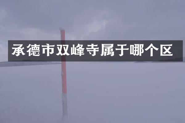 承德市双峰寺属于哪个区