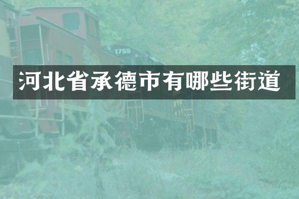 河北省承德市有哪些街道