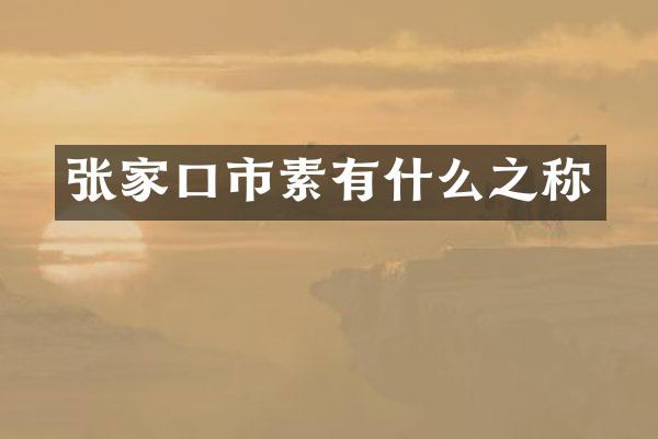 张家口市素有什么之称