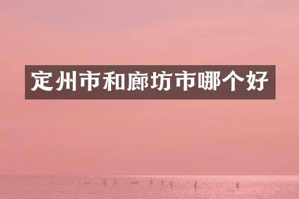 定州市和廊坊市哪个好