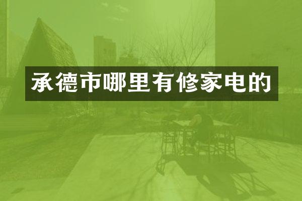 承德市哪里有修家电的