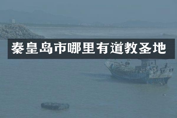 秦皇岛市哪里有道教圣地