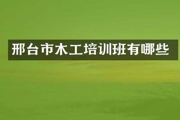 邢台市木工培训班有哪些