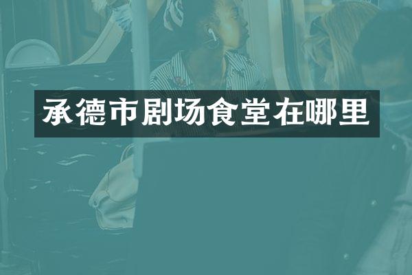 承德市剧场食堂在哪里