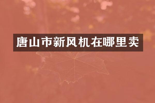 唐山市新风机在哪里卖