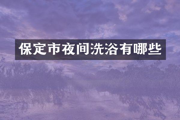 保定市夜间洗浴有哪些