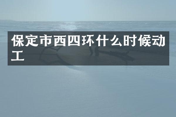 保定市西四环什么时候动工