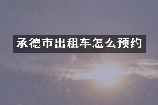 承德市出租车怎么预约