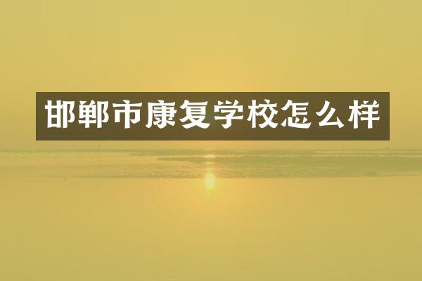 邯郸市康复学校怎么样