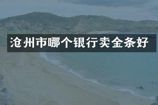 沧州市哪个银行卖金条好