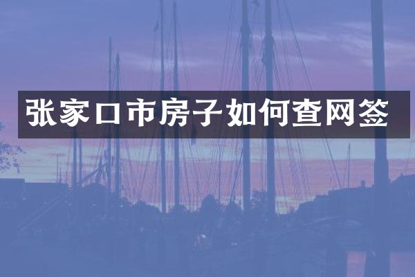张家口市房子如何查网签