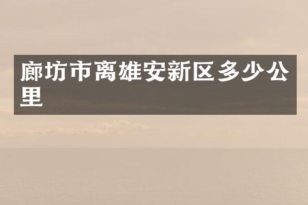 廊坊市离雄安新区多少公里