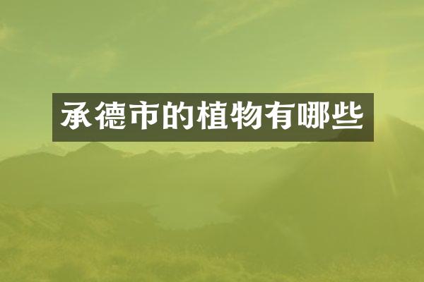 承德市的植物有哪些