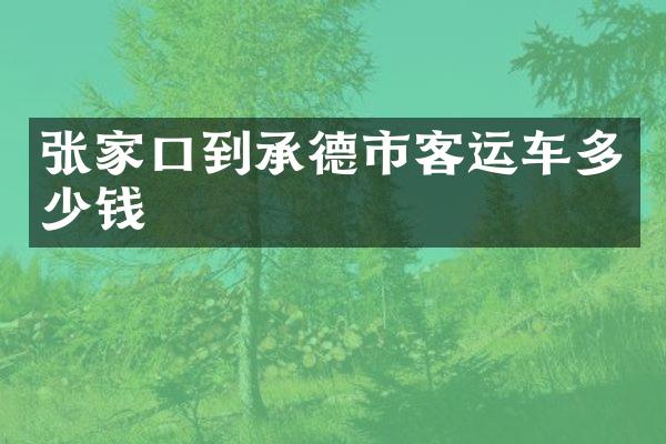 张家口到承德市客运车多少钱