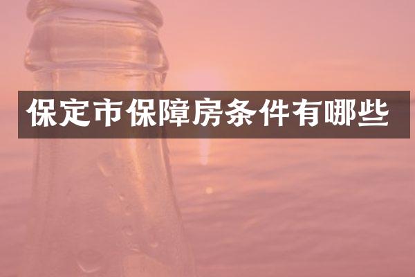 保定市保障房条件有哪些