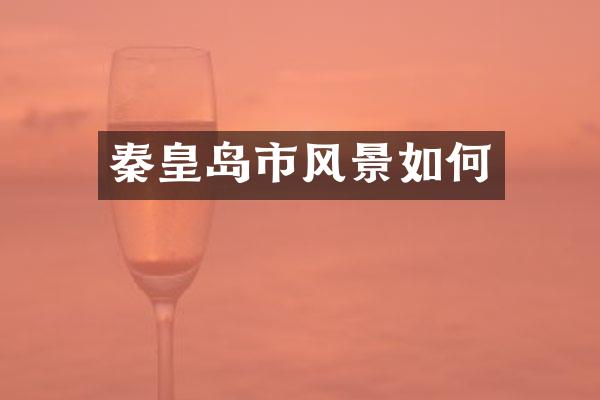 秦皇岛市风景如何
