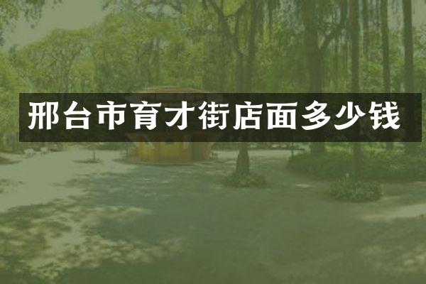 邢台市育才街店面多少钱