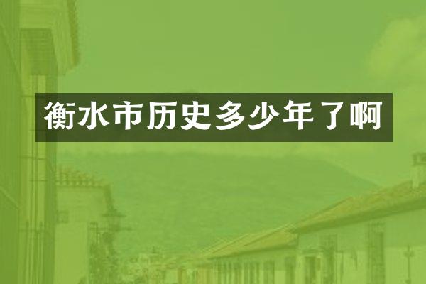 衡水市历史多少年了啊