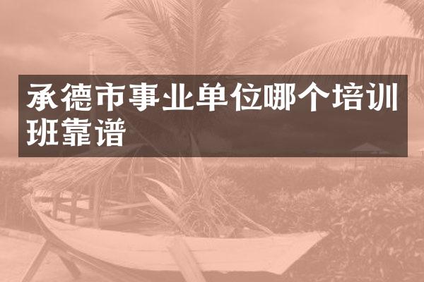 承德市事业单位哪个培训班靠谱
