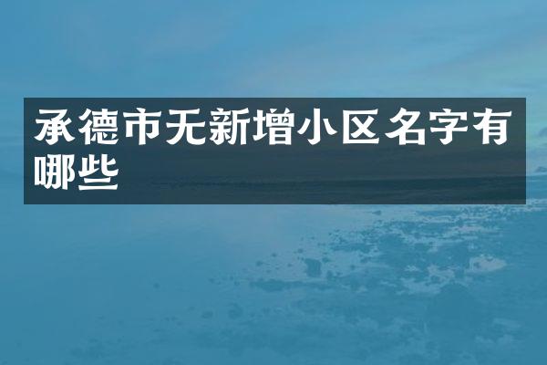 承德市无新增小区名字有哪些
