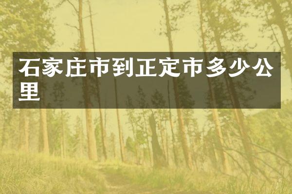 石家庄市到正定市多少公里