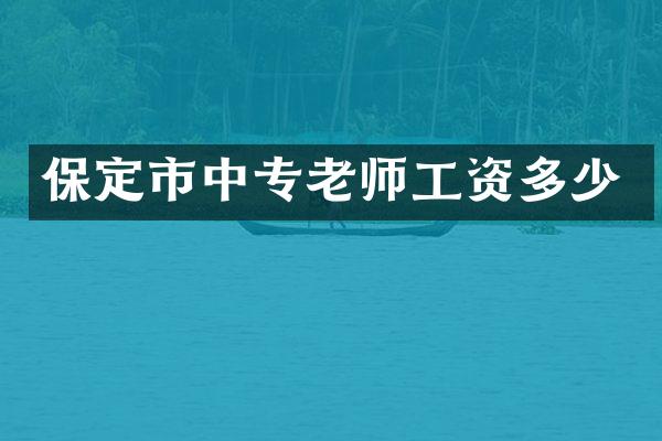 保定市中专老师工资多少