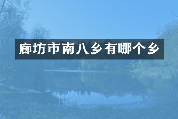 廊坊市南八乡有哪个乡