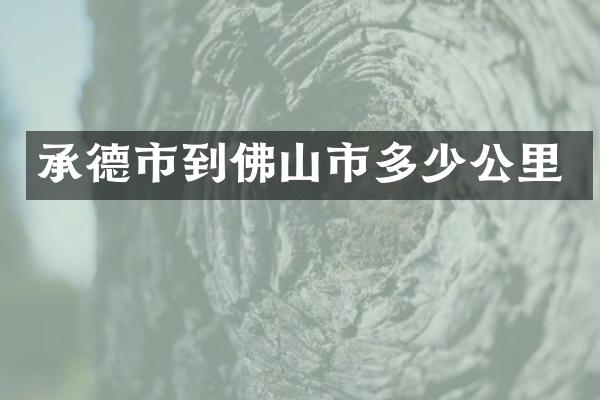承德市到佛山市多少公里