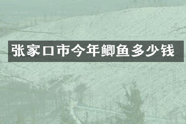 张家口市今年鲫鱼多少钱