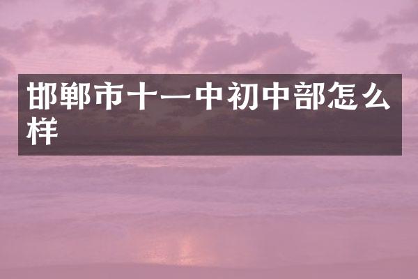 邯郸市十一中初中部怎么样