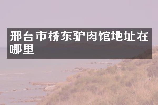 邢台市桥东驴肉馆地址在哪里