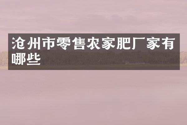 沧州市零售农家肥厂家有哪些