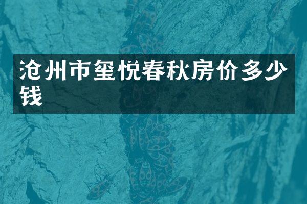 沧州市玺悦春秋房价多少钱