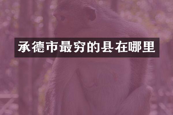 承德市最穷的县在哪里