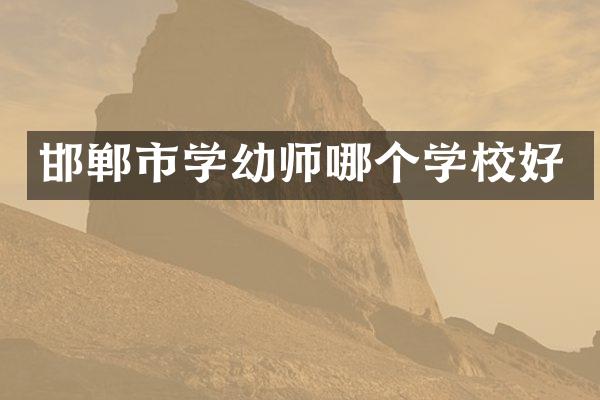 邯郸市学幼师哪个学校好