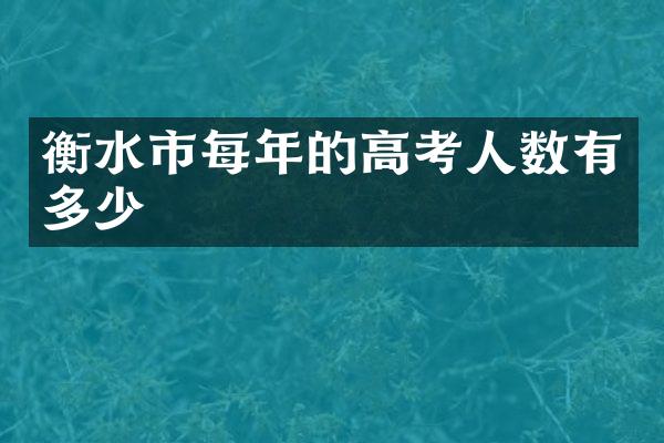 衡水市每年的高考人数有多少