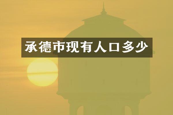 承德市现有人口多少