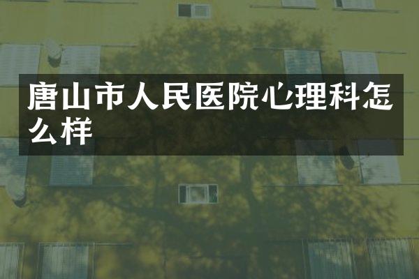 唐山市人民医院心理科怎么样