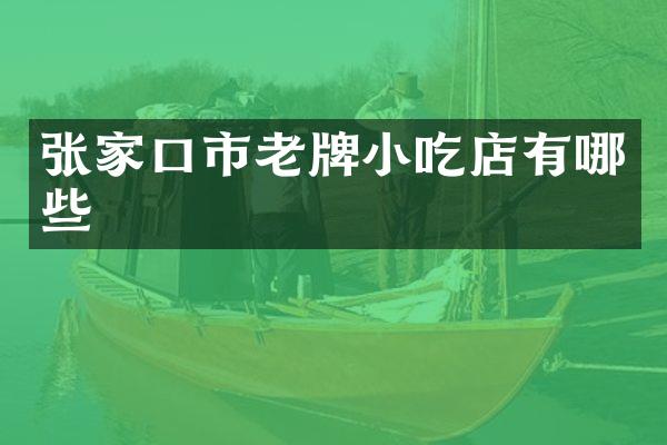 张家口市老牌小吃店有哪些