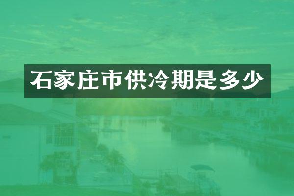 石家庄市供冷期是多少